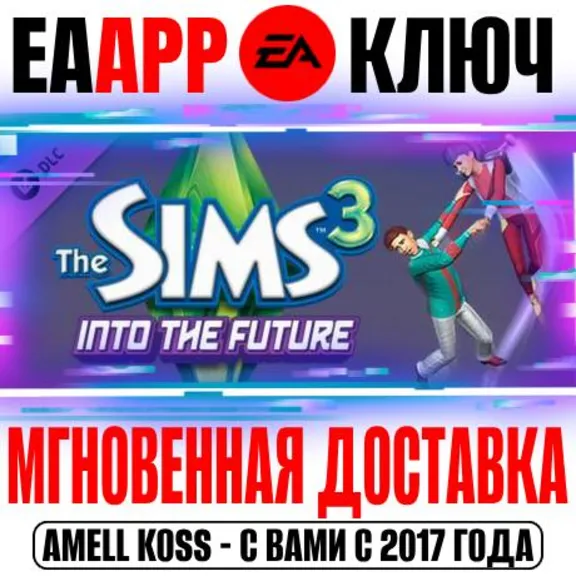 The Sims 3 Into the Future Вперёд в будущее Ключ EA app
