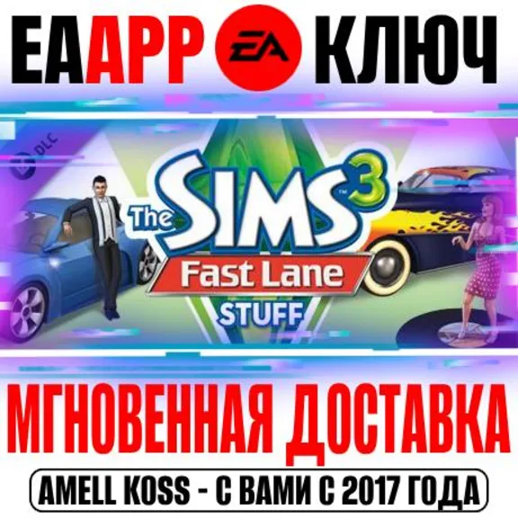 The Sims 3 Fast Lane Stuff (Каталог) Ключ EA app РФ+Мир