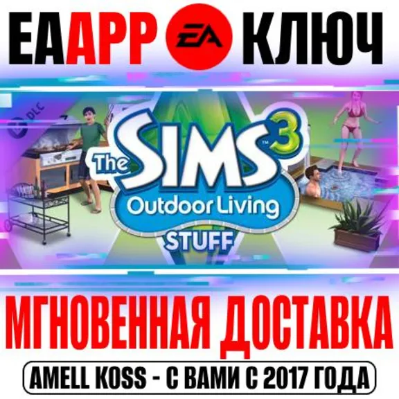 The Sims 3 Outdoor Living Stuff (Каталог) Ключ EA app