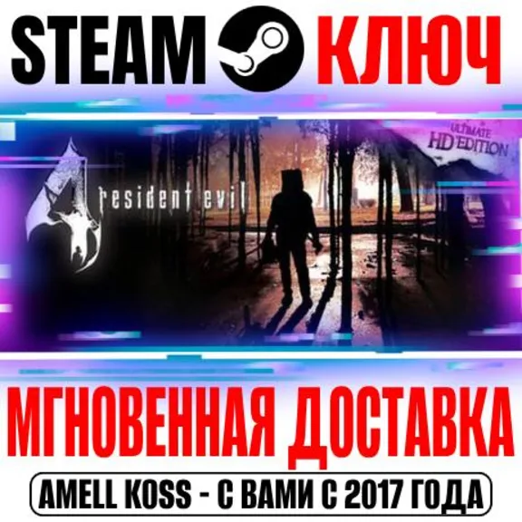 Resident Evil 4 (2005) Ultimate HD Edition Steam Ключ