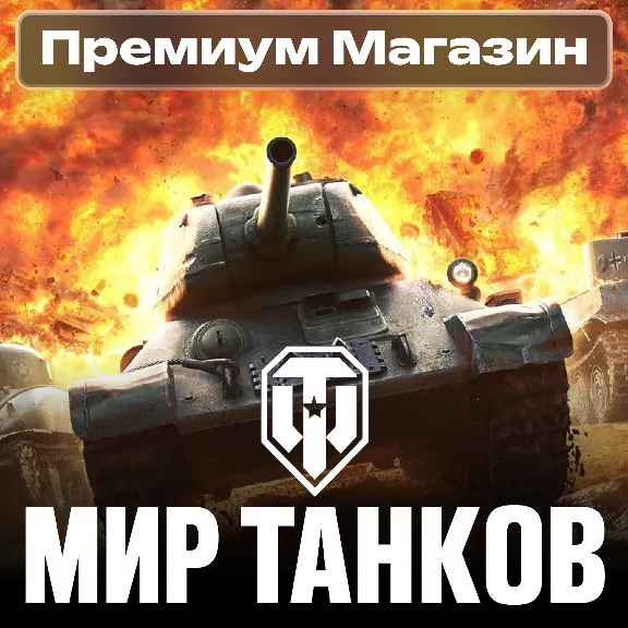 🎁ПРЕМИУМ МАГАЗИН Мир Танков RU🎁