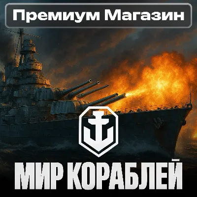 🎁ПРЕМИУМ МАГАЗИН Мир Кораблей RU Леста🎁
