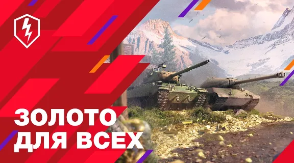 RU | LESTA WORLD of TANKS BLITZ ЗОЛОТО | ПРОПУСК АКЦИИ