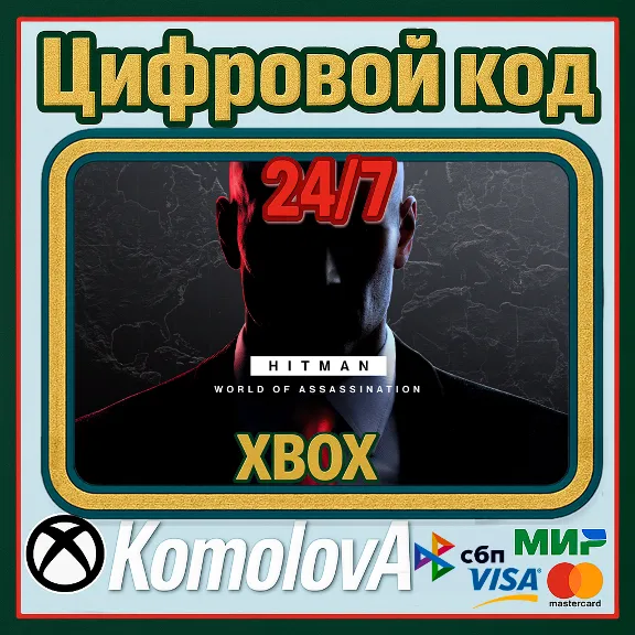 🌍 HITMAN World of Assassination (HITMAN 3, 2 1) XBOX КЛЮЧ🔑