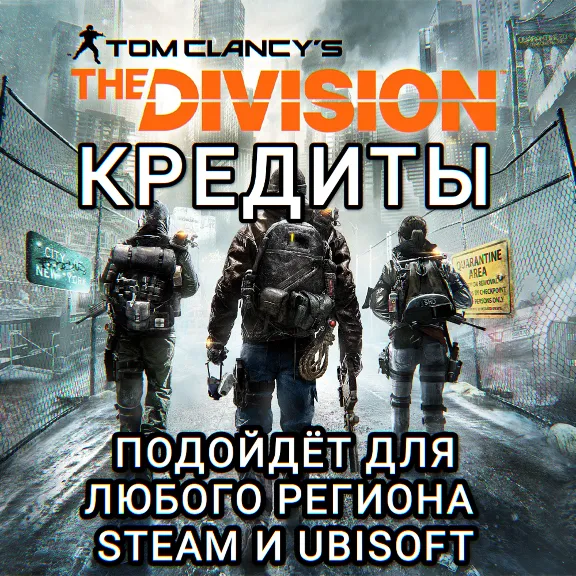 ❤️THE DIVISION 1✅КРЕДИТЫ✅РОССИЯ✅МИР❤️