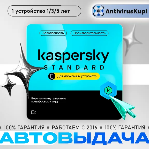 KASPERSKY STANDARD MOBILE ANDROID 1 УСТР 1 ГОД Россия