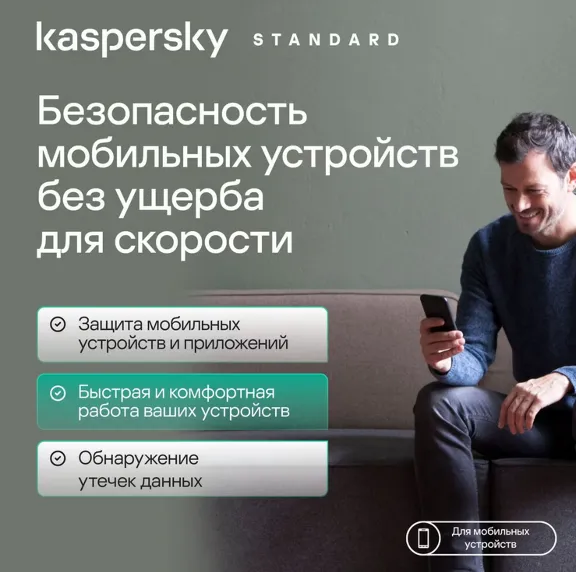 KASPERSKY STANDARD MOBILE ANDROID 1 УСТР 1 ГОД Россия