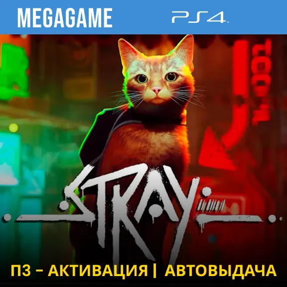 💳 Stray (PS4/RUS) П3-Активация