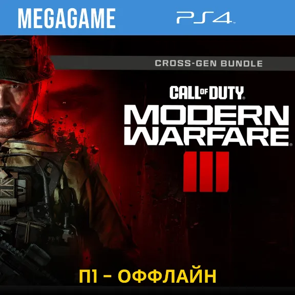 Call of Duty Modern Warfare III (PS4/RU)  П1-Оффлайн