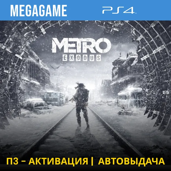 💳 Metro Exodus (PS4/RUS) П3-Активация