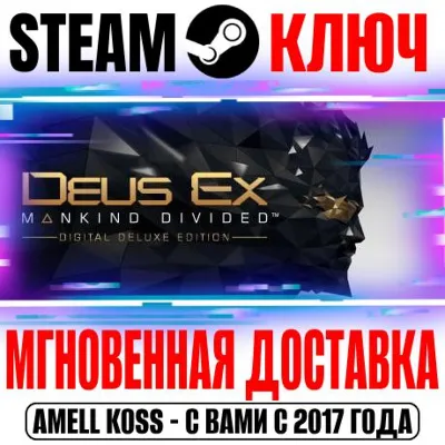 ⚫Deus Ex: Mankind Divided Digital Deluxe Edition Key
