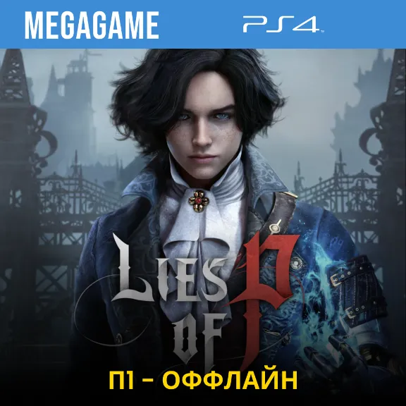 💳  Lies of P (PS4/RUS) П1 - Оффлайн