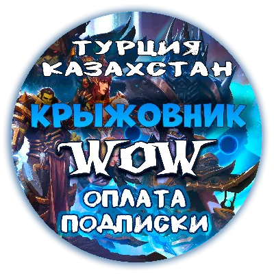 Подписка Турция/КЗ | WoW 30/60/90/180/365д | Тайм Карта 60