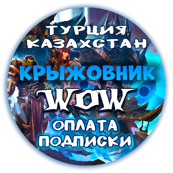 Подписка Турция/КЗ | WoW 30/60/90/180/365д | Тайм Карта 60
