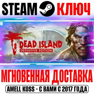 Dead Island Definitive Edition Steam Ключ РФ+Мир +Бонус