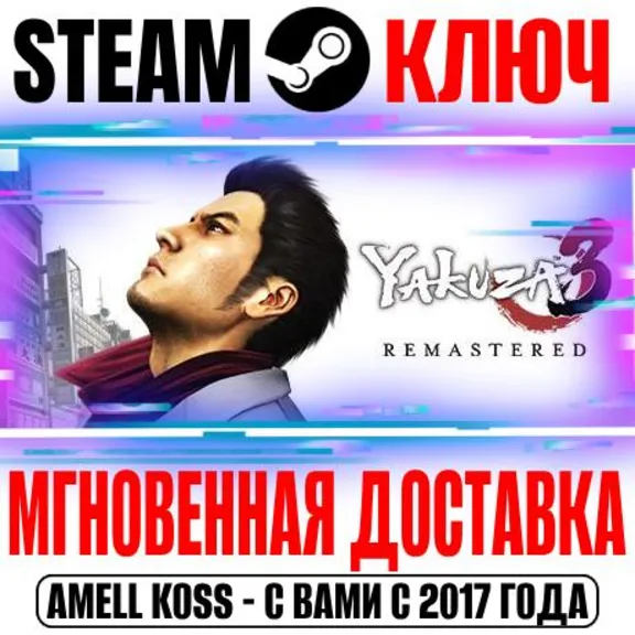⚫Yakuza 3 Remastered Steam Ключ РФ+Мир +Бонус