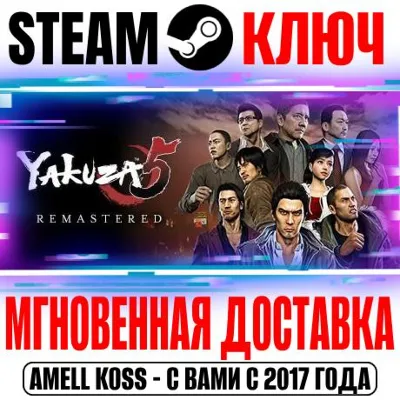 ⚫Yakuza 5 Remastered Steam Ключ РФ+Мир +Бонус