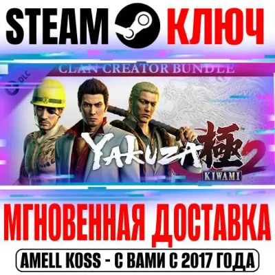 ⚫Yakuza Kiwami 2 Clan Creator Bundle Steam Ключ РФ+Мир