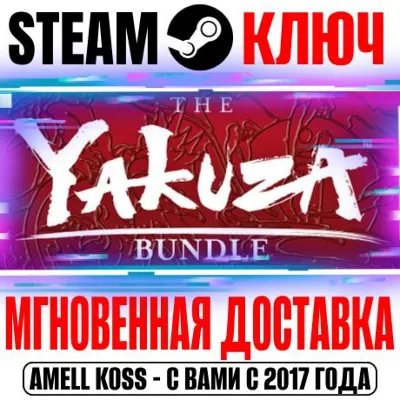 ⚫The Yakuza Bundle (0 + Kiwami 1 + 2) Steam Ключ РФ+Мир