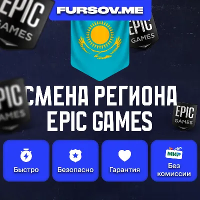 🎮 REGION CHANGE EPIC GAMES KAZAKHSTAN (FAST)✅