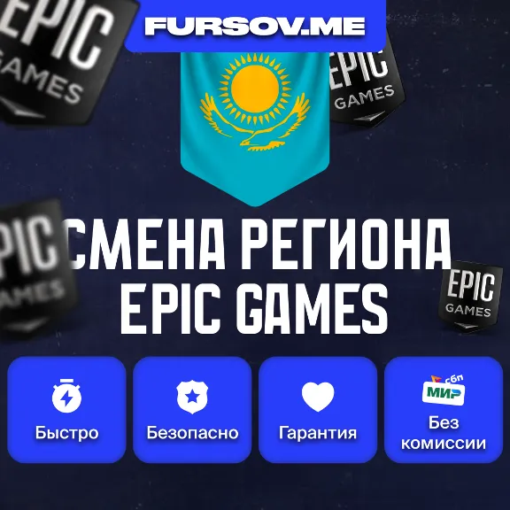 🎮 REGION CHANGE EPIC GAMES KAZAKHSTAN (FAST)✅