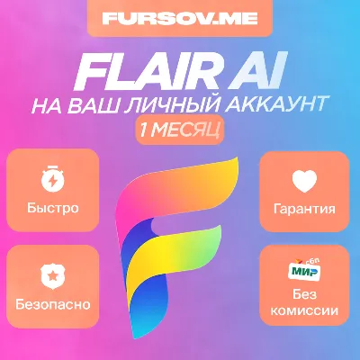 🔵 Flair AI⚡️НА ВАШ ЛИЧНЫЙ АККАУНТ🔥