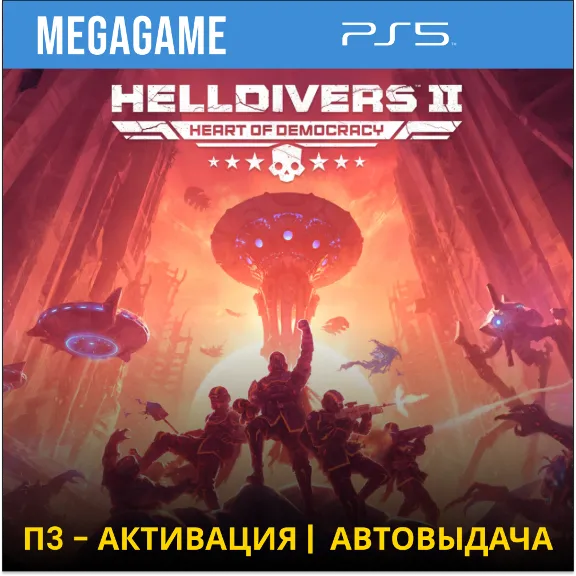 HELLDIVERS 2  (PS5/RU) П3-Активация