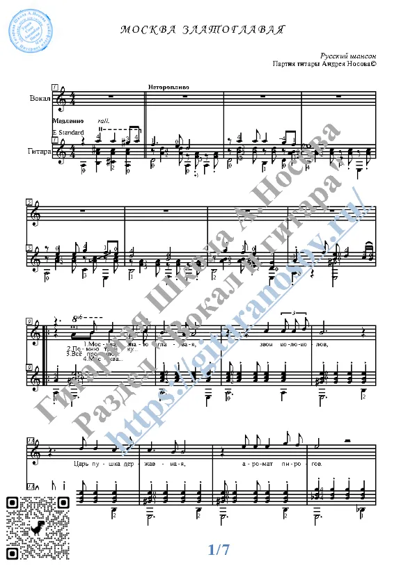 Moskva zlatoglavaya (Vocals Guitar Sheet Music Tabs)