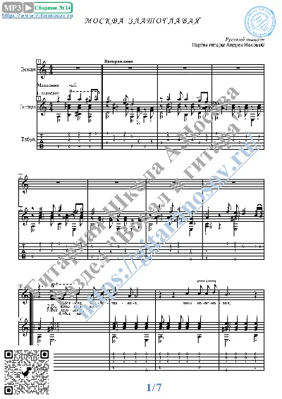 Moskva zlatoglavaya (Vocals Guitar Sheet Music Tabs)