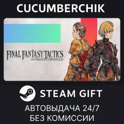 FINAL FANTASY TACTICS - The Ivalice Chronicles✅STEAM GIFT AUTO✅RU+МИР