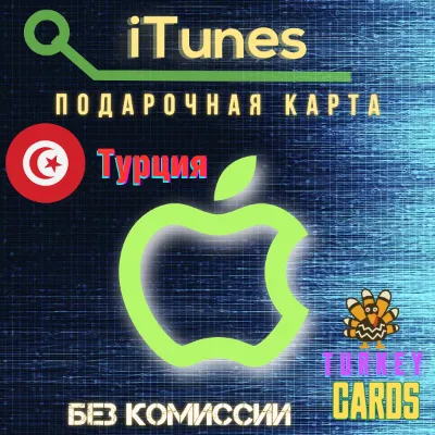 АВТО🍏APPLE iTunes🔴ТУРЦИЯ🔴25-1000TL 🎁GIFT КАРТА [0%]