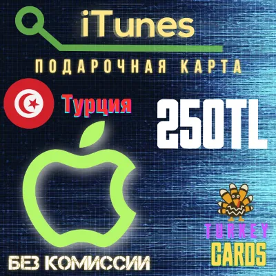 🎁Подарочная карта 🍏Apple iTunes🔴ТУРЦИЯ🔴250 лир [0%]