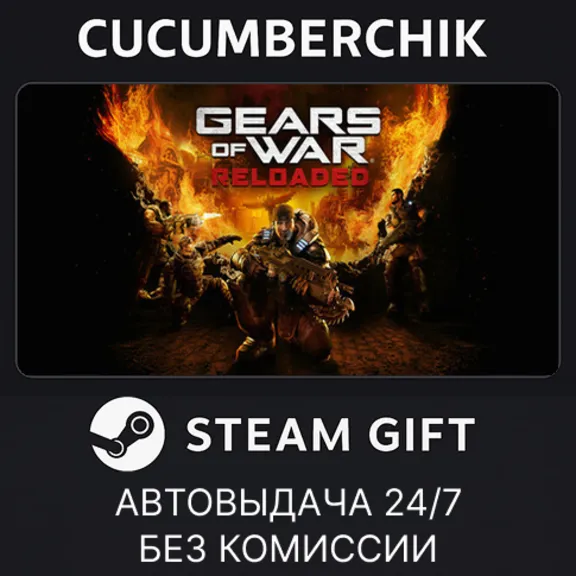 Gears of War: Reloaded✅STEAM GIFT AUTO✅RU+МИР