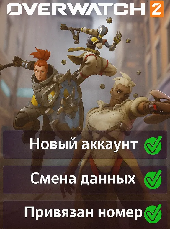 Overwatch 2 | Привязан номер | Смена данных | Онлайн