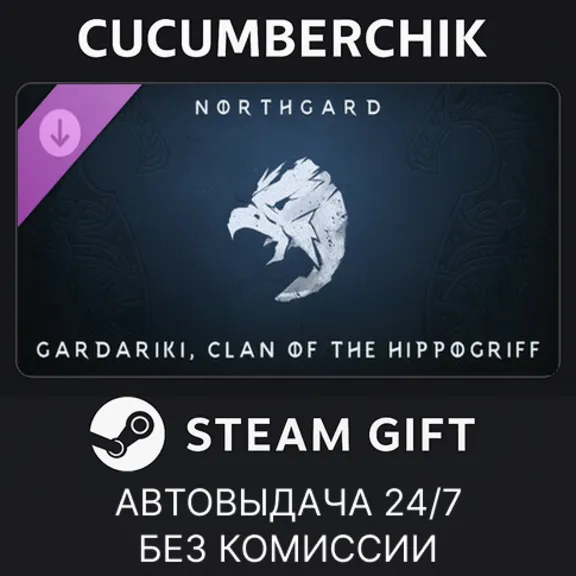 Northgard - Gardariki, Clan of the Hippogriff✅STEAM GIFT AUTO✅RU+World