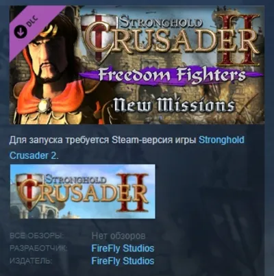Stronghold Crusader 2: "Freedom Fighters" mini-campaign DLC STEAM RUSSIA