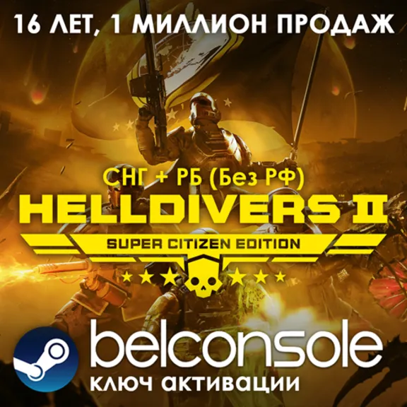Helldivers 2 Super Citizen Edition СНГ(Кроме РФ)