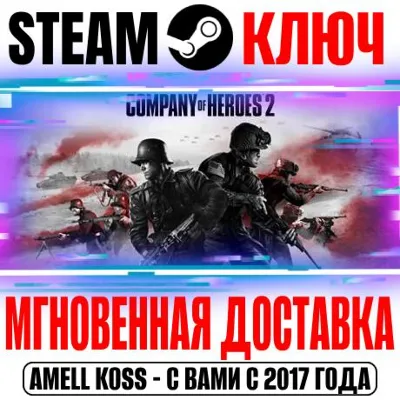 Company of Heroes 2 +4 DLC Steam Ключ РФ+СНГ +Бонус