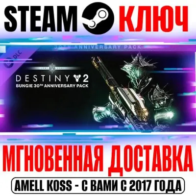 Destiny 2: Bungie 30th Anniversary Pack Steam Key DLC