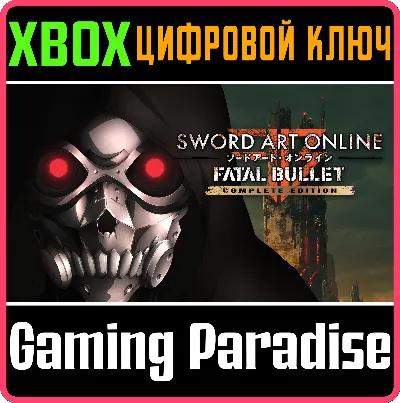 SWORD ART ONLINE: FATAL BULLET COMPLETE EDITION XBOX КЛ