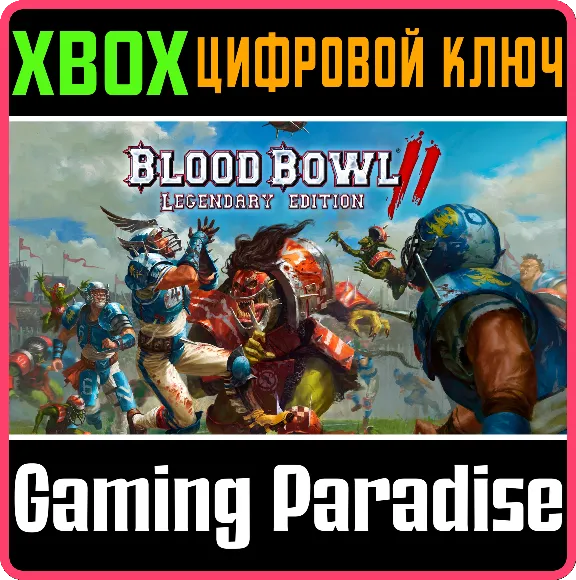 BLOOD BOWL 2 - LEGENDARY EDITION XBOX КЛЮЧ/КОД