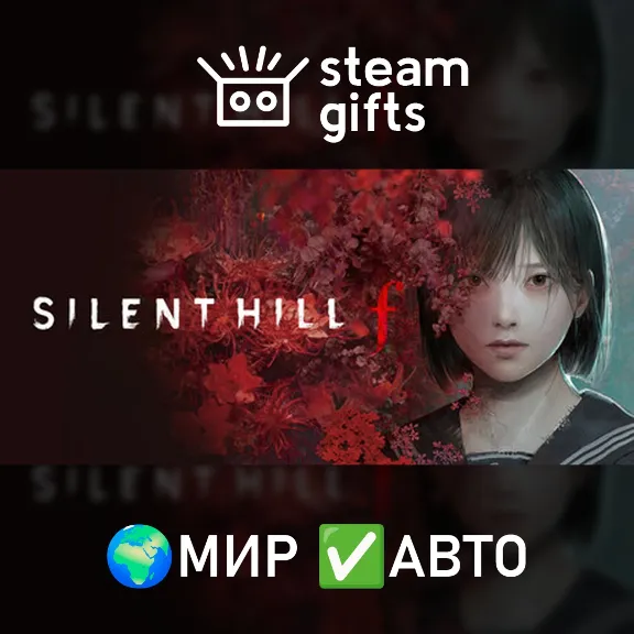 SILENT HILL f МИР АВТО