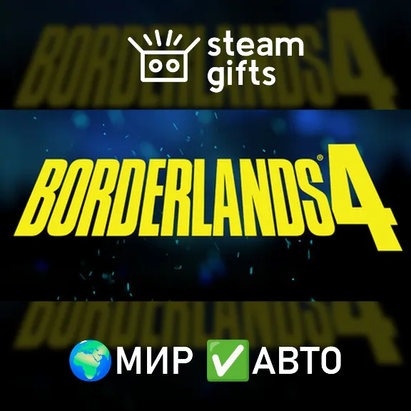 Borderlands 4 МИР АВТО
