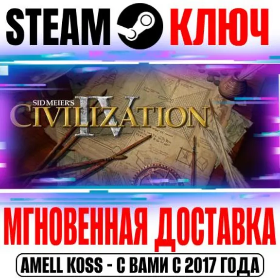 Sid Meier&acute;s Civilization IV | The Complete Edition Ключ