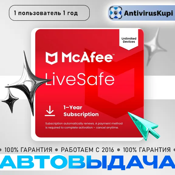 MCAFEE LIVESAFE  1 ПОЛЬЗОВАТЕЛЬ 1 ГОД БЕЗЛИМИТНОЕ КОЛИЧЕСТВО УСТРОЙСТВ