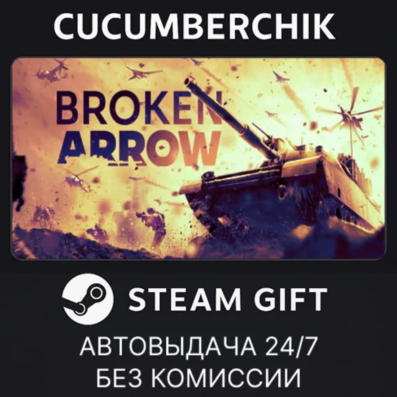 Broken Arrow✅STEAM GIFT AUTO✅RU+МИР