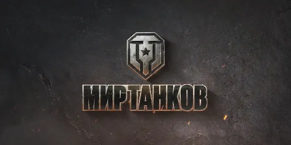 ✅🔥WoT Аккаунт | ОТ 10 ДО 25 ТОПОВ[10lvl] + Подарок✅🔥