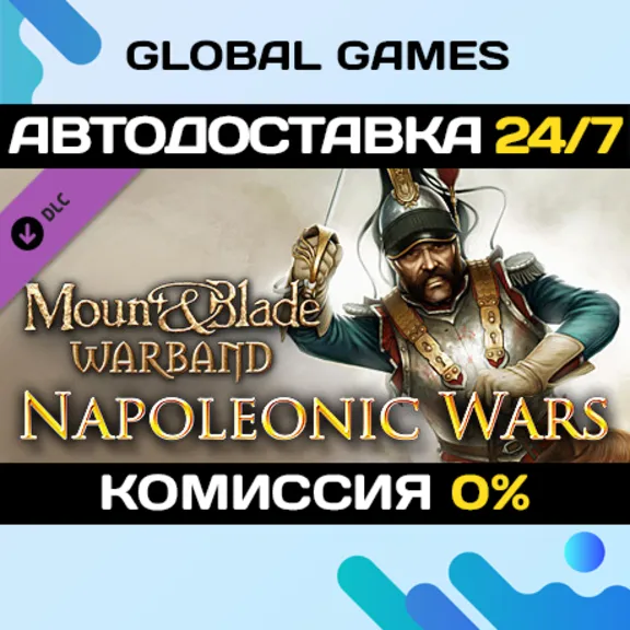 Mount & Blade: Warband Napoleonic Wars🔑Ключ РФ+СНГ