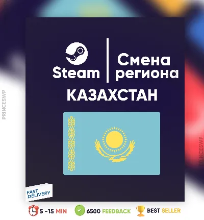 ✨Смена Steam на Казахстанский регион 🇰🇿 [БЫСТРО]