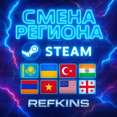 СМЕНА РЕГИОНА СТИМ КАЗАХСТАН/УКРАИНА/ТУРЦИЯ/ИНДИЯ STEAM